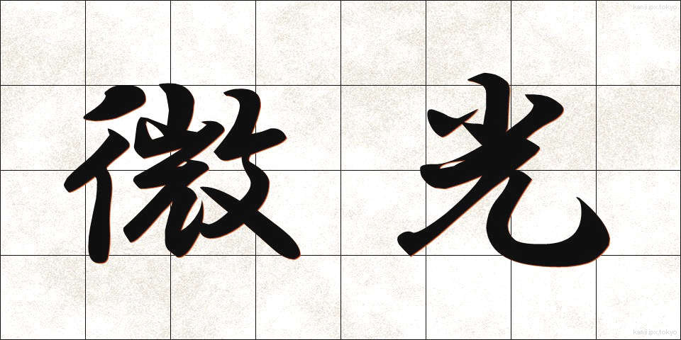 微光 (びこう)