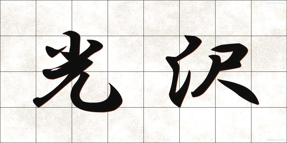 光沢 (こうたく)