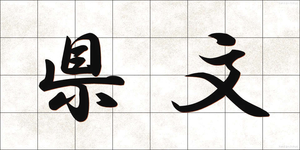県文 (けんぶん)