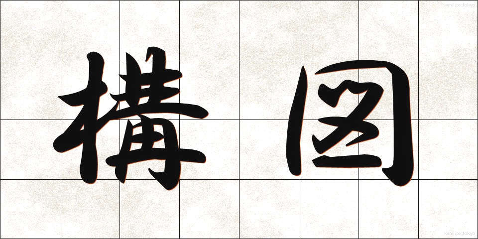 構図 (こうず)