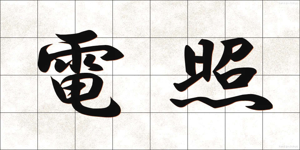 電照 (でんしょう)