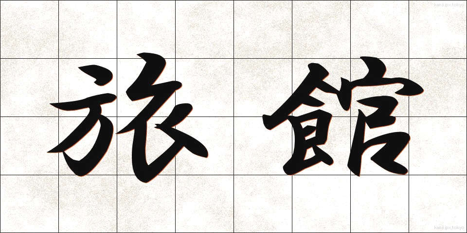 旅館 (りょかん)