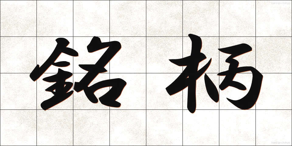 銘柄 (めいがら)