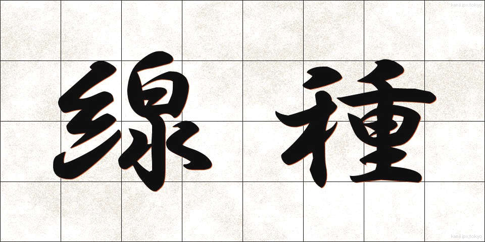 線種 (せんしゅ)