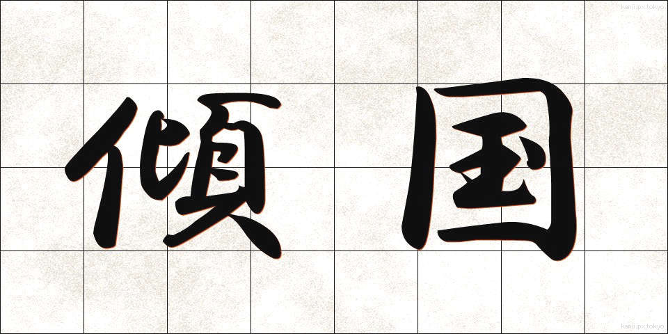 傾国 (けいこく)