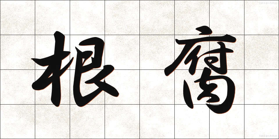 根腐 (ねぐされ)