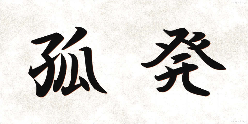 孤発 (こはつ)