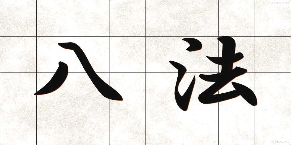 八法 (はっぽう)