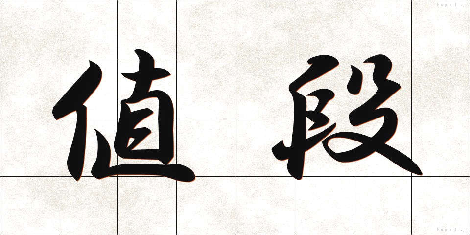 値段 (ねだん)