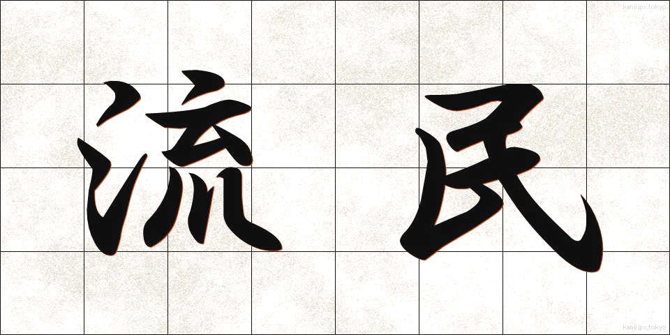 流民 (りゅうみん)