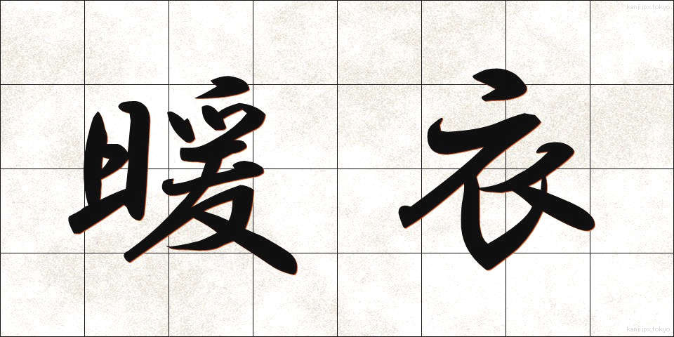 暖衣 (だんい)