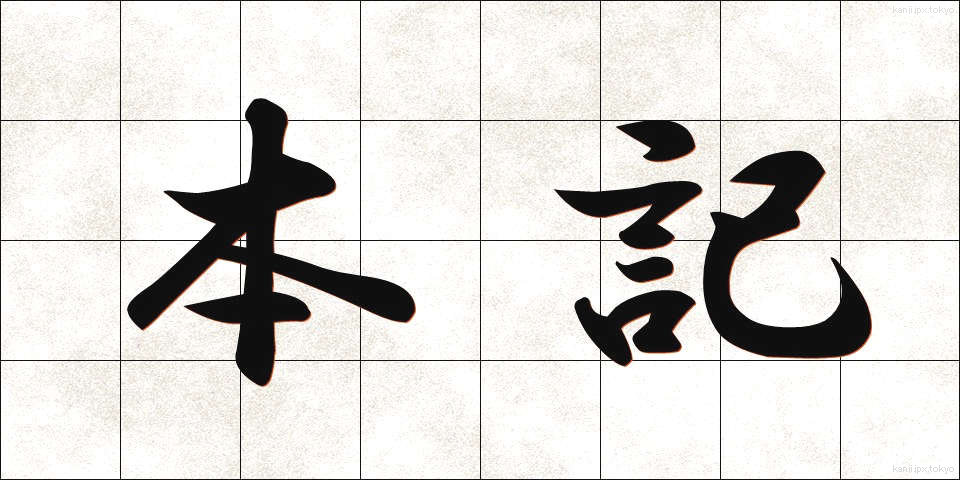 本記 (ほんき)