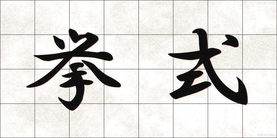 挙式 (きょしき)