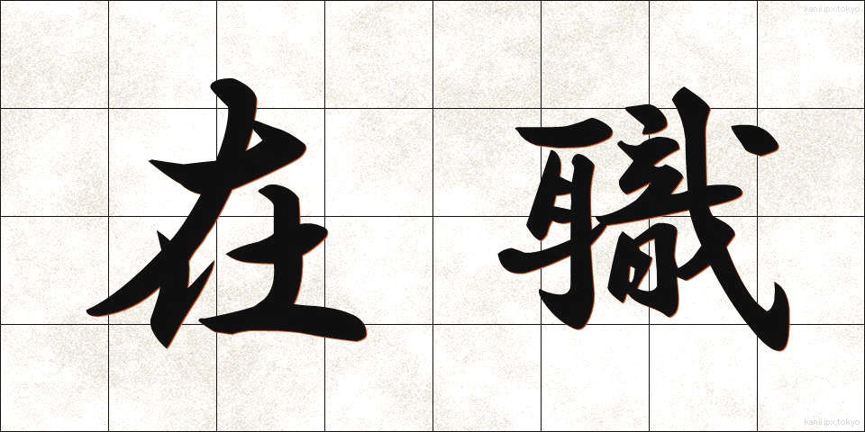 在職 (ざいしょく)
