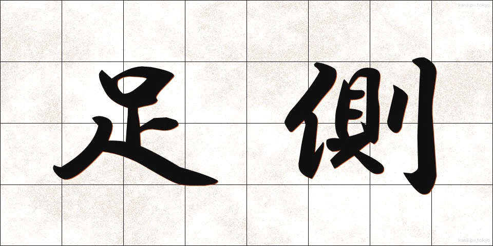 足側 (そくそく)