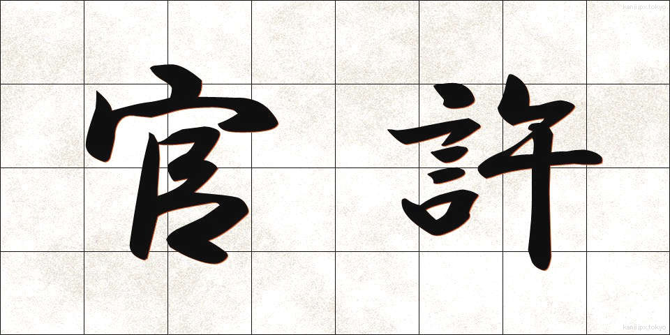 官許 (かんきょ)