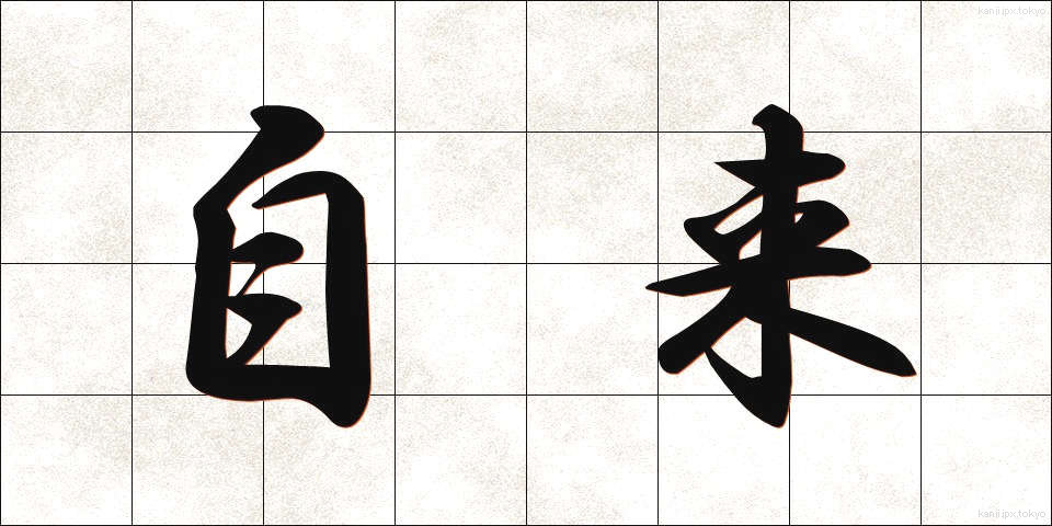 自来 (じらい)