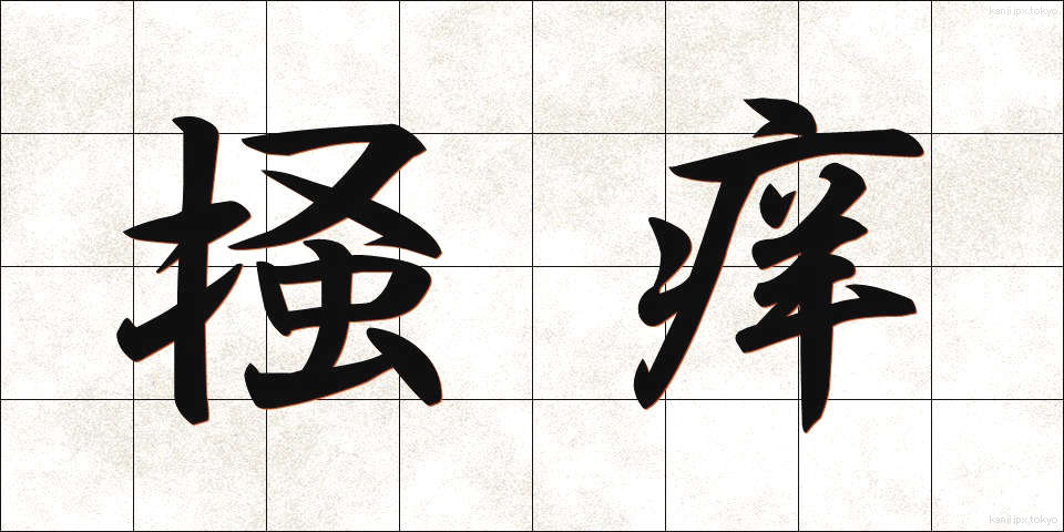 掻痒 (そうよう)