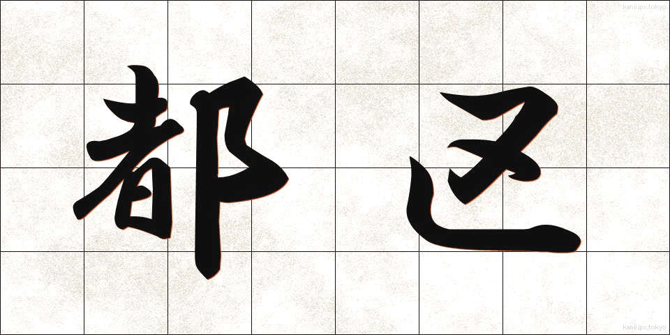 都区 (とく)