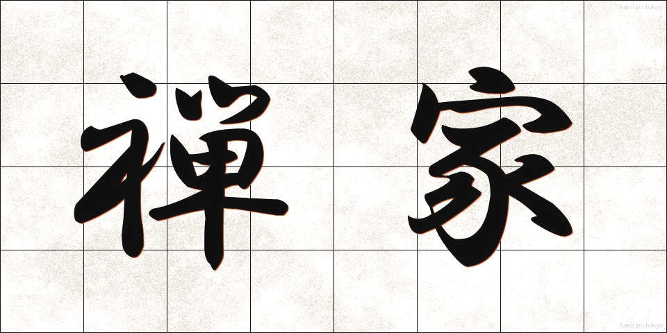 禅家 (ぜんか)