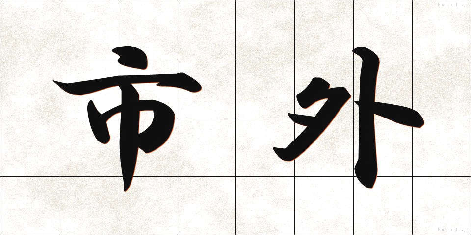 市外 (しがい)