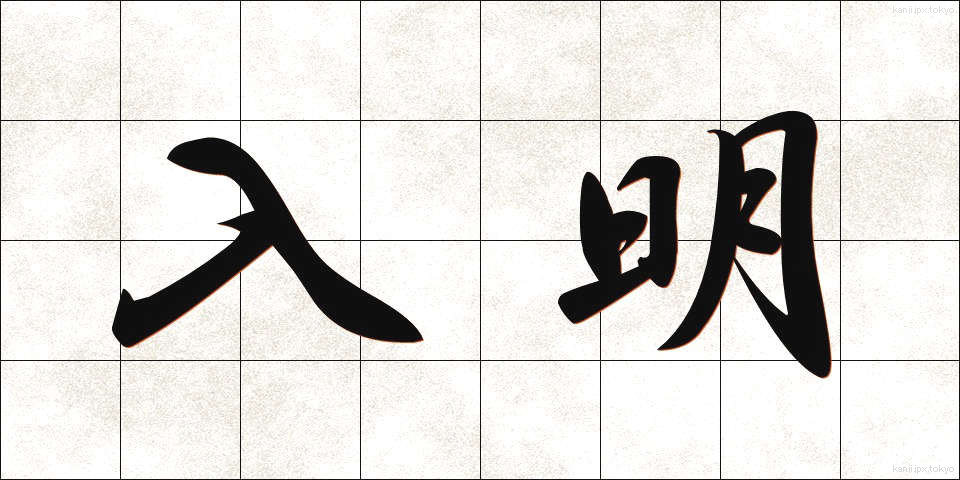 入明 (にゅうめい)