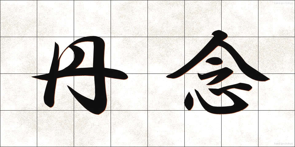 丹念 (たんねん)