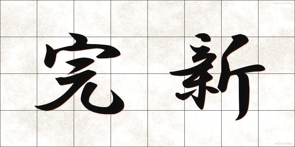 完新 (かんしん)