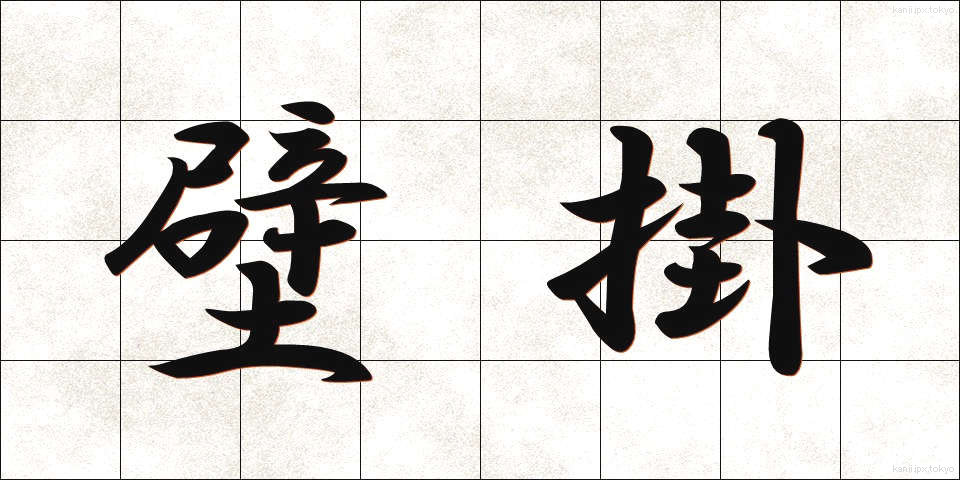 壁掛 (かべかけ)