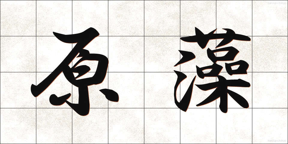 原藻 (げんそう)
