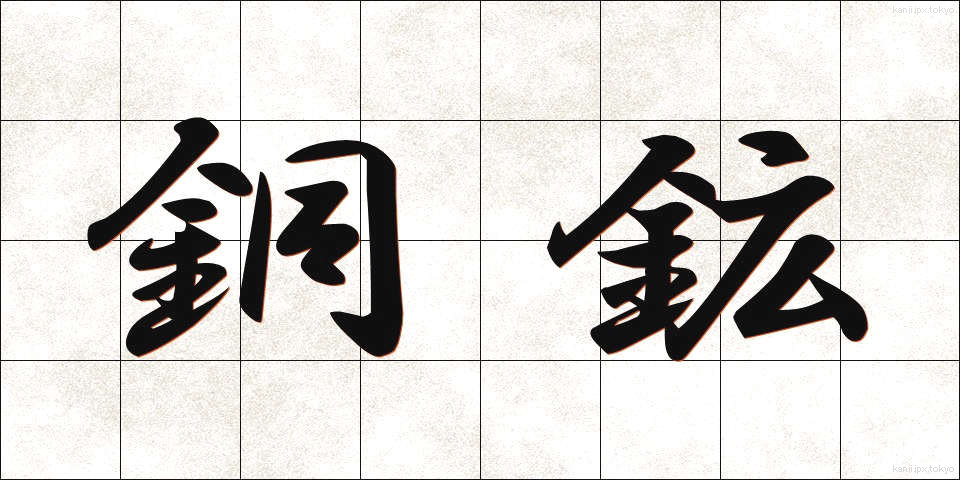 銅鉱 (どうこう)