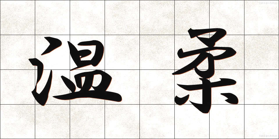 温柔 (おんじゅう)