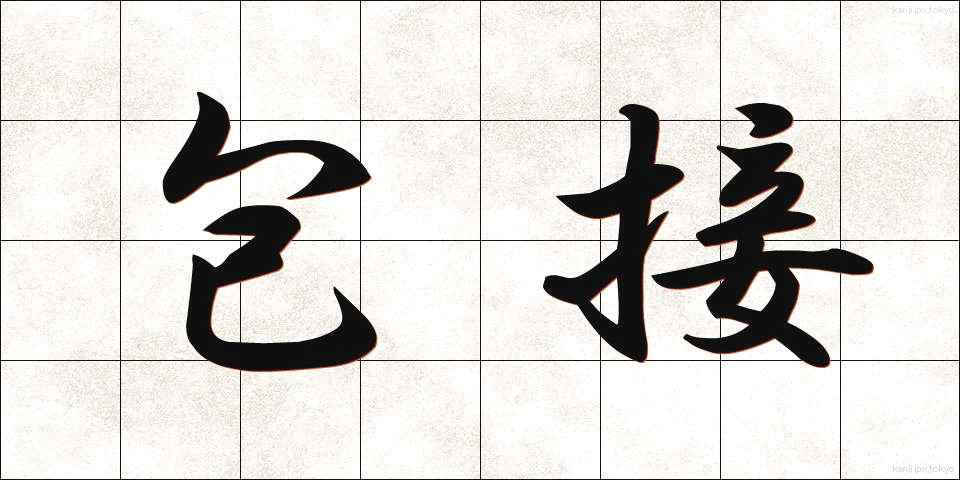 包接 (ほうせつ)