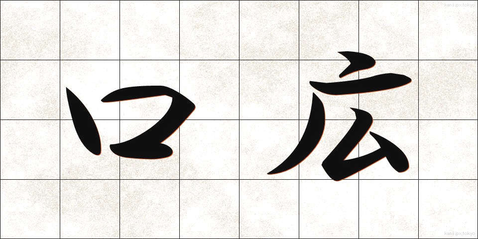 口広 (くちひろ)