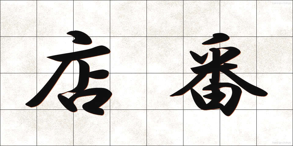 店番 (みせばん)