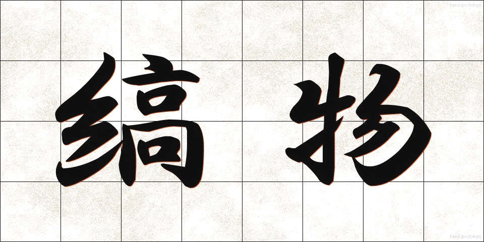 縞物 (しまもの)