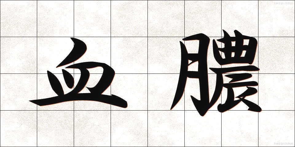 血膿 (けつのう)