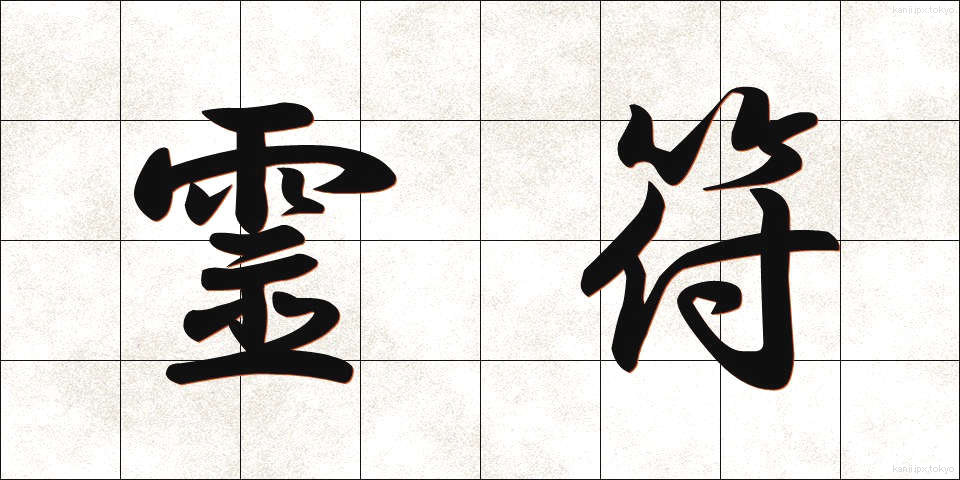 霊符 (れいふ)