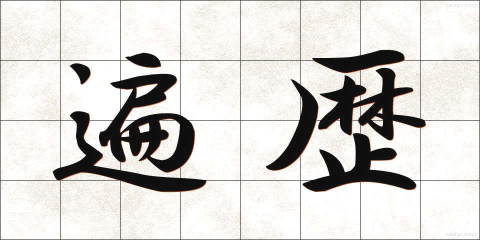 遍歴 (へんれき)