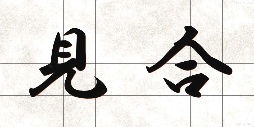 見合 (みあい)