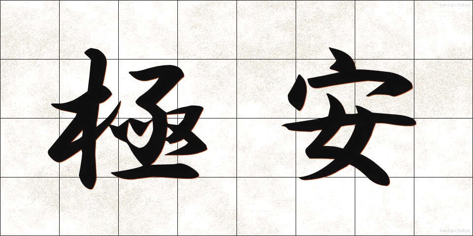 極安 (ごくやす)