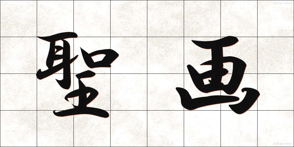 聖画 (せいが)