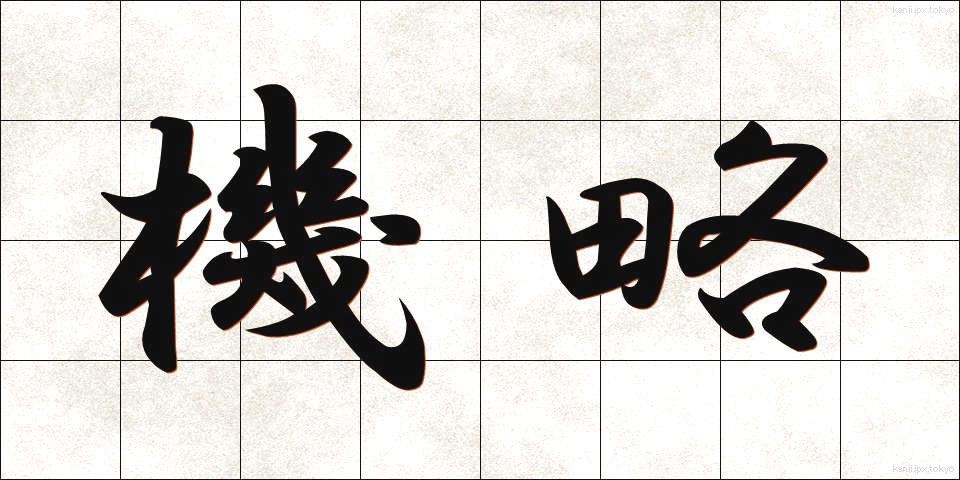 機略 (きりゃく)