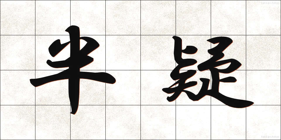 半疑 (はんぎ)