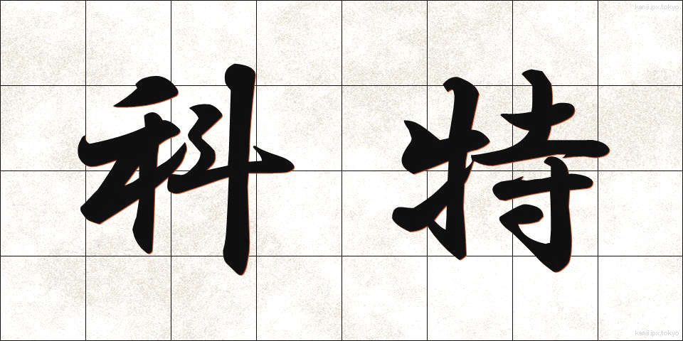 科特 (かとく)