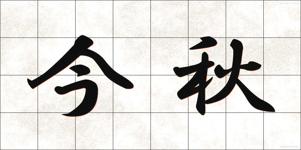 今秋 (こんしゅう)