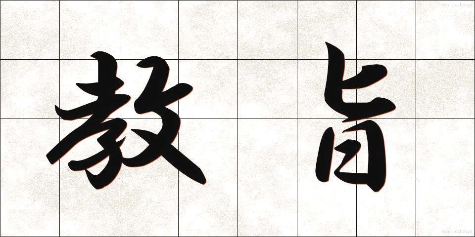 教旨 (きょうし)