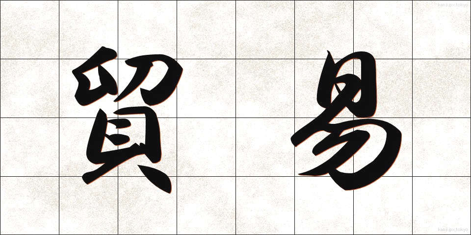 貿易 (ぼうえき)