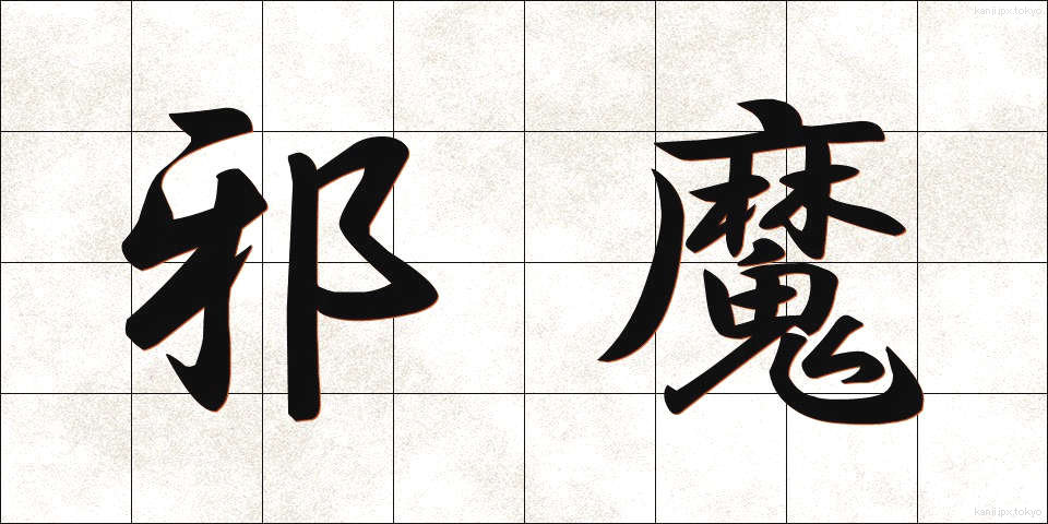 邪魔 (じゃま)
