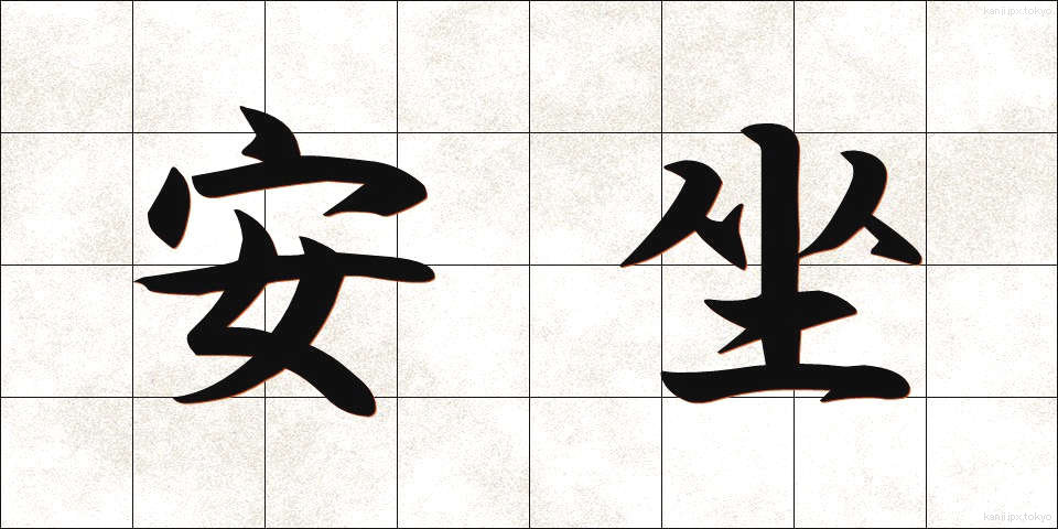 安坐 (あんざ)